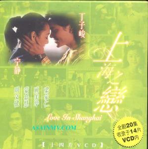 《上海之戀》