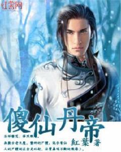 傻仙丹帝 傻仙丹帝