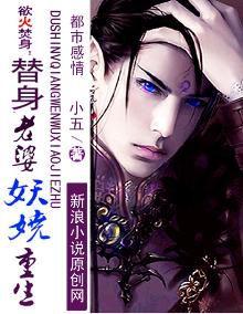 Yu火焚身:替身老婆妖嬈重生 Yu火焚身:替身老婆妖嬈重生