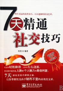 7天精通社交技巧 7天精通社交技巧