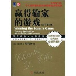 贏得輸家的遊戲 贏得輸家的遊戲