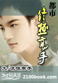 都市終極高手[流氓高手]