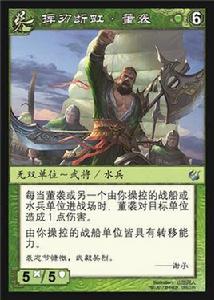 董襲[陣面對決中的卡牌]