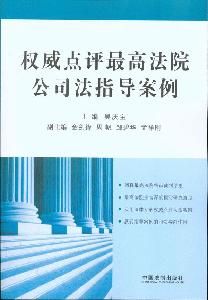 《權威點評最高法院公司法指導案例》