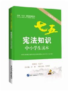 憲法知識中小學生讀本 憲法知識中小學生讀本
