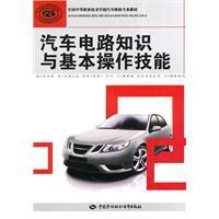 汽車電路知識與基本操作技能 汽車電路知識與基本操作技能