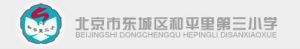 北京市東城區和平里第三國小 北京市東城區和平里第三國小