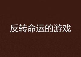 反轉命運的遊戲 反轉命運的遊戲