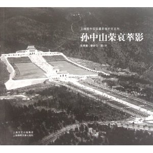 孫中山榮哀萃影