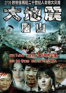 《唐山大地震》[2004年國產電視劇]