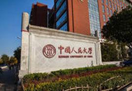 中國人民大學在職研究生 中國人民大學在職研究生
