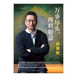 萬事盡頭,終將如意 萬事盡頭,終將如意