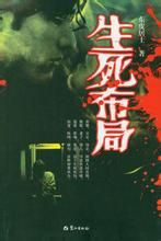 《生死布局》 《生死布局》