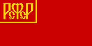 1917-1920年蘇俄（РСФСР）國旗