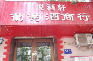 悅酒軒葡萄酒商行 悅酒軒葡萄酒商行