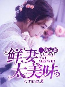 一吻成癮,鮮妻太美味 一吻成癮,鮮妻太美味