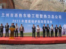 蘭州市熱力總公司 蘭州市熱力總公司