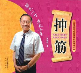 抻筋(筋長一寸壽長十年) 抻筋(筋長一寸壽長十年)