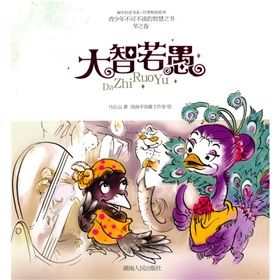 《青少年不可不讀的智慧之書：大智若愚》