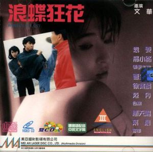 《浪蝶狂花》 《浪蝶狂花》