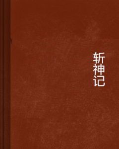 斬神記 斬神記