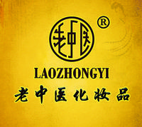 老中醫化妝品
