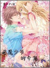 誤惹校草:惡魔少爺的專寵 誤惹校草:惡魔少爺的專寵