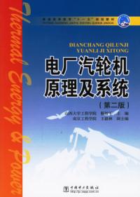 電廠氣輪機原理及系統第二版