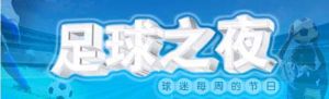 《足球之夜》 