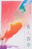 女人四季