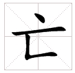 田字格中的“亡”字