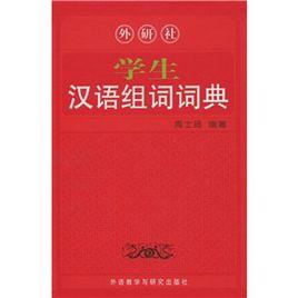學生漢語組詞詞典 學生漢語組詞詞典