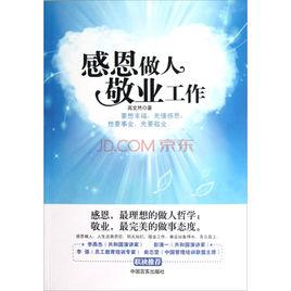 感恩做人敬業工作