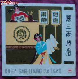 陳三兩爬堂 陳三兩爬堂