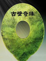 古壁奇緣 古壁奇緣