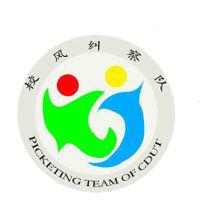 成都理工大學校風糾察隊 成都理工大學校風糾察隊