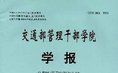 《交通部管理幹部學院學報》 《交通部管理幹部學院學報》