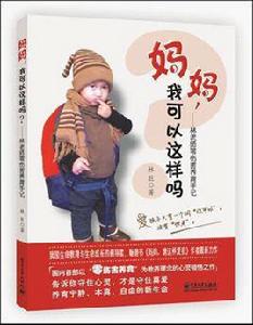 媽媽,我可以這樣嗎 媽媽,我可以這樣嗎