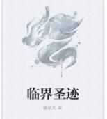 臨界聖跡 臨界聖跡