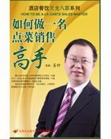 如何做一名點菜銷售高手 如何做一名點菜銷售高手