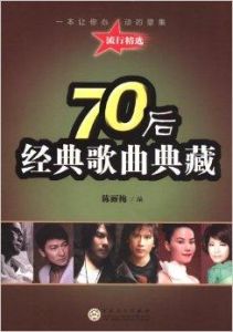70後經典歌曲典藏 70後經典歌曲典藏