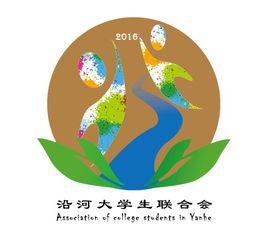 沿河大學生聯合會 沿河大學生聯合會