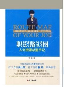 《職場路線圖:人力資源總監手記》 《職場路線圖:人力資源總監手記》