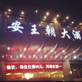 西安軍安王朝大酒店 西安軍安王朝大酒店