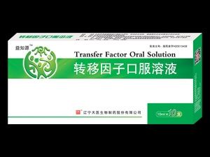 轉移因子口服液 轉移因子口服液
