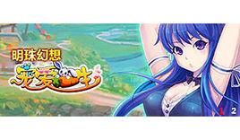 明珠幻想 明珠幻想