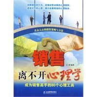 《銷售離不開心理學》