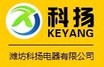 濰坊科揚電器有限公司 濰坊科揚電器有限公司