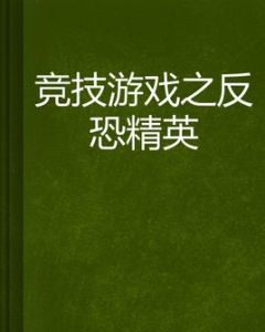 競技遊戲之反恐精英