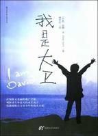 我是大衛[I Am David]